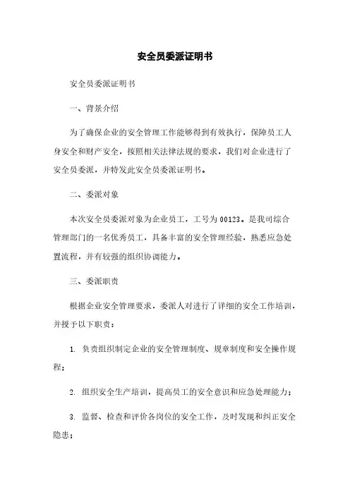 安全员委派证明书