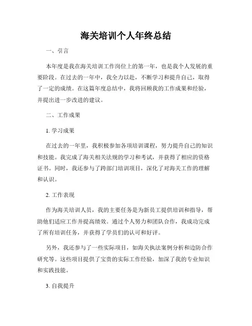 海关培训个人年终总结