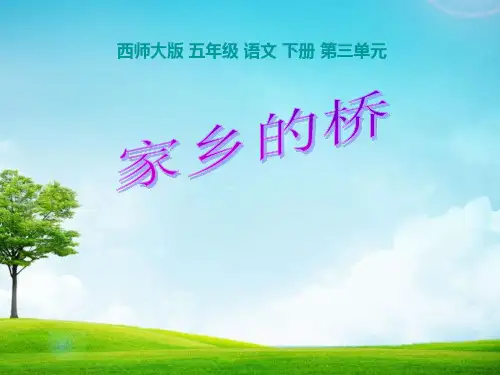 最新西师大版小学五年级语文下册第12课《家乡的桥课件》