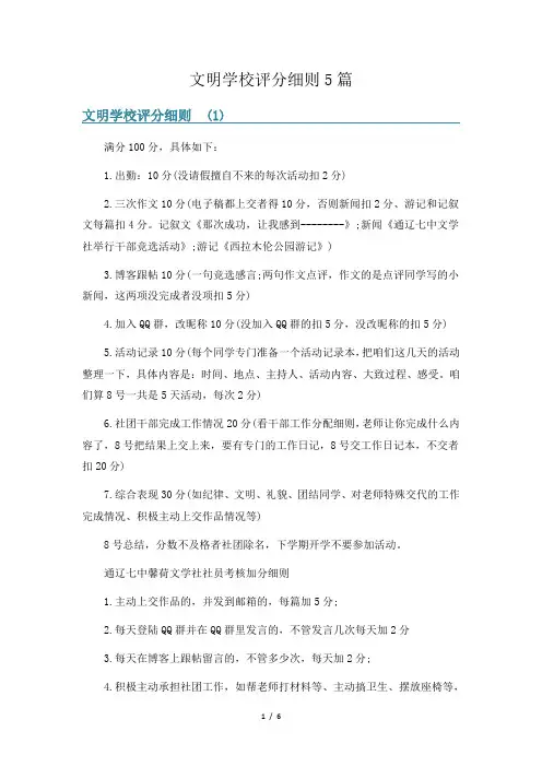 文明学校评分细则5篇