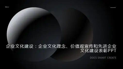 企业文化建设：企业文化理念、价值观宣传和先进企业文化建设表彰PPT