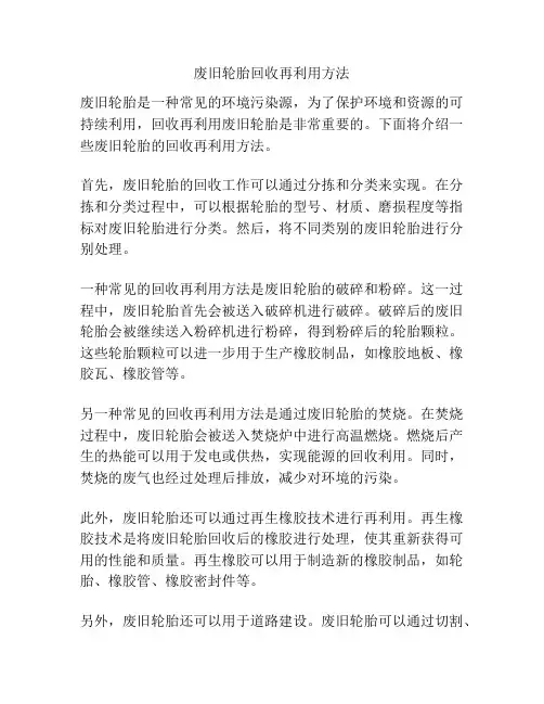 废旧轮胎回收再利用方法