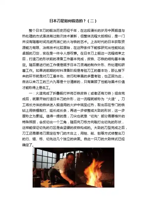 日本刀是如何锻造的？（二）