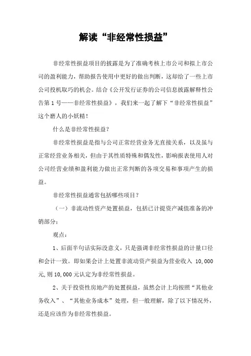 解读“非经常性损益”