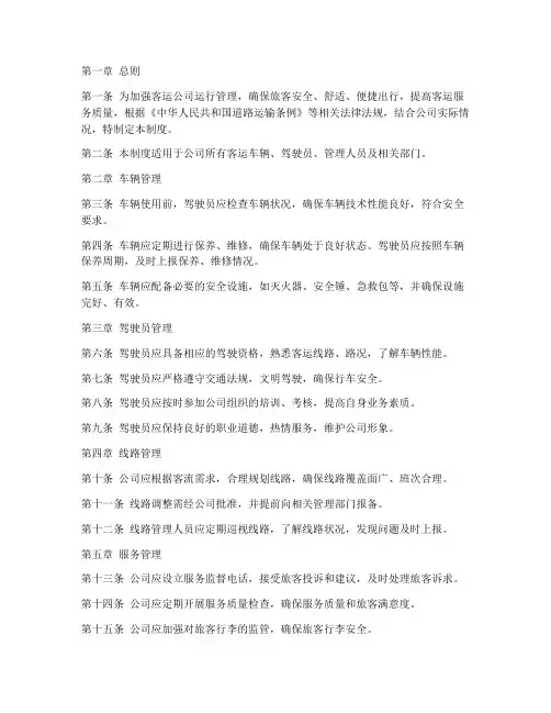 客运公司运行管理制度