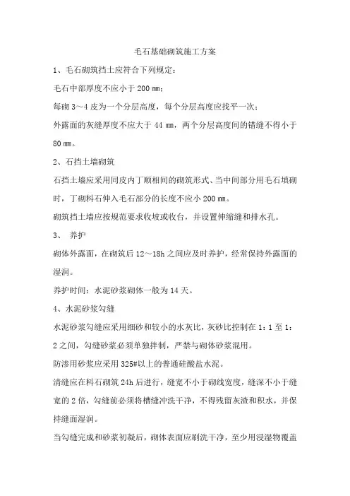 毛石基础砌筑施工方案