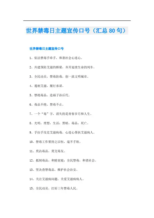 世界禁毒日主题宣传口号(汇总80句)
