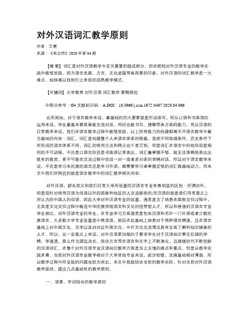 对外汉语词汇教学原则