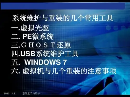 认识系统重组与维护的几个常用工具(原创版)
