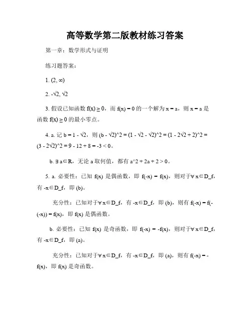 高等数学第二版教材练习答案