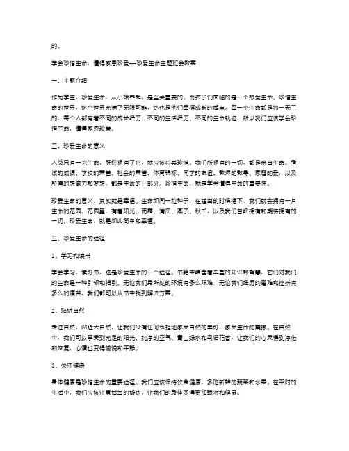 学会珍惜生命,懂得感恩珍爱——珍爱生命主题班会教案