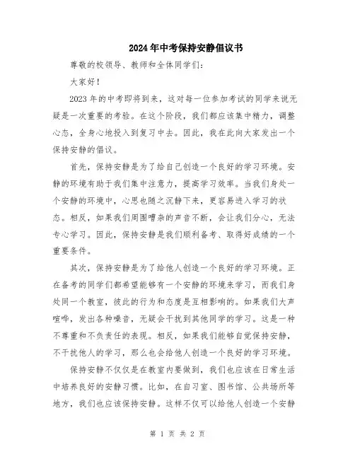 2024年中考保持安静倡议书