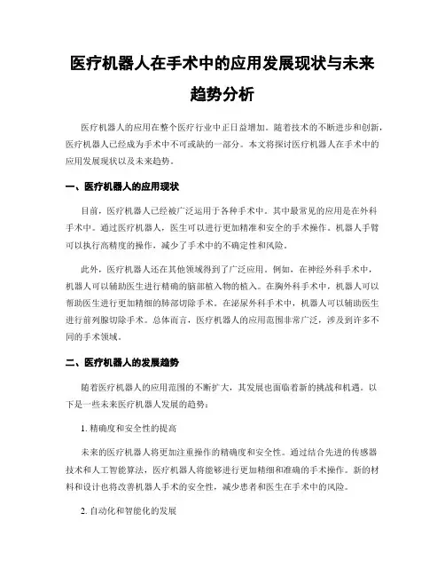 医疗机器人在手术中的应用发展现状与未来趋势分析