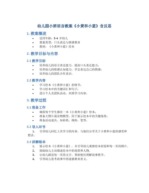 幼儿园小班语言教案《小黄和小蓝》含反思