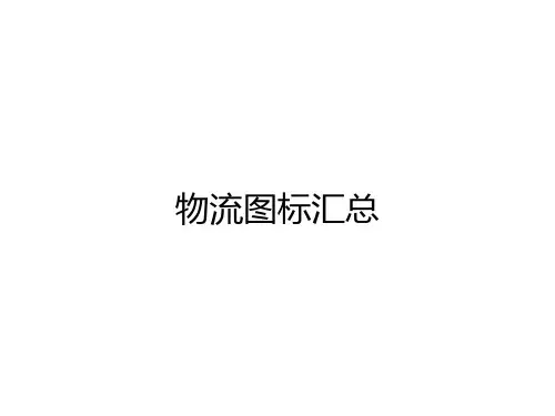 PPT-物流小图标素材