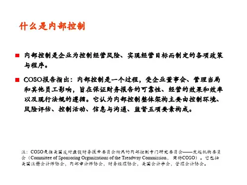 内部控制培训知识