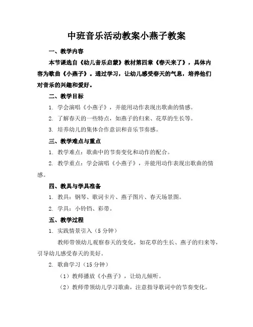 中班音乐活动教案小燕子教案
