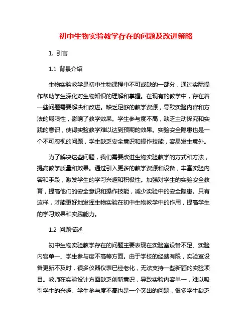 初中生物实验教学存在的问题及改进策略