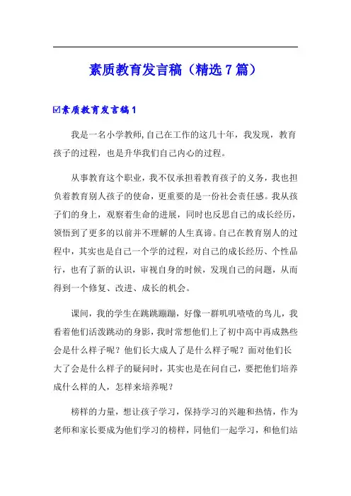 素质教育发言稿(精选7篇)