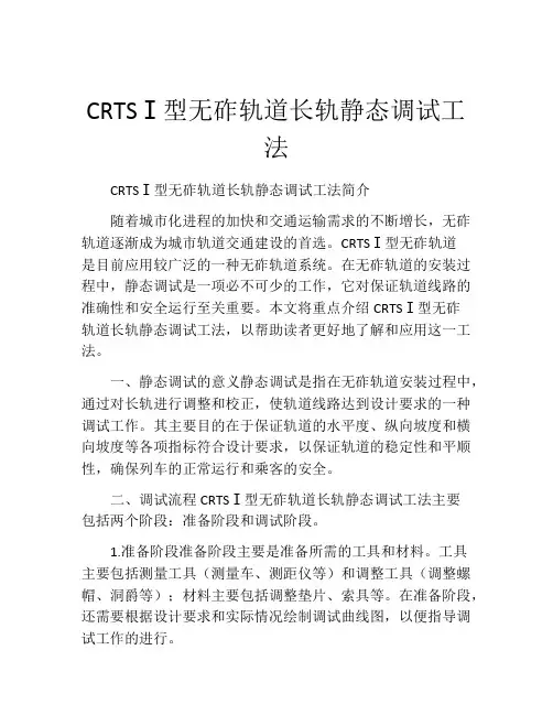 CRTSⅠ型无砟轨道长轨静态调试工法