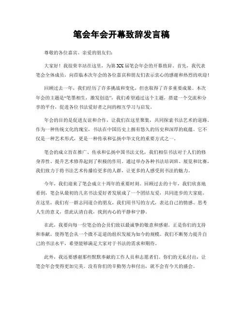 笔会年会开幕致辞发言稿
