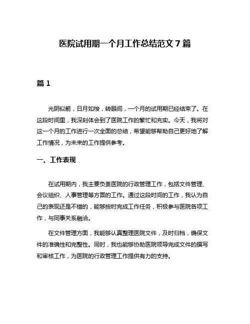医院试用期一个月工作总结范文7篇