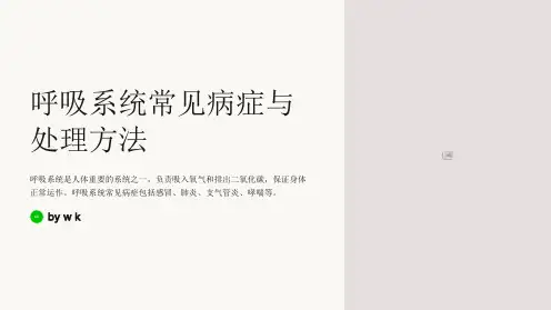 呼吸系统常见病症与处理方法