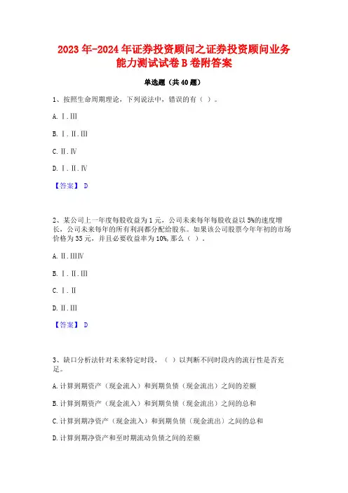 2023年-2024年证券投资顾问之证券投资顾问业务能力测试试卷B卷附答案