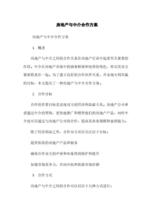 房地产与中介合作方案