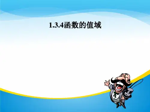 高中数学人教A版必修1课件：1.3.4函数的值域(共29张PPT)