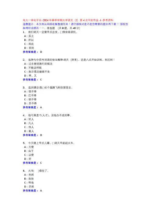 2024年春季学期大学语文(2)第4次平时作业-1-参考资料-电大一体化平台