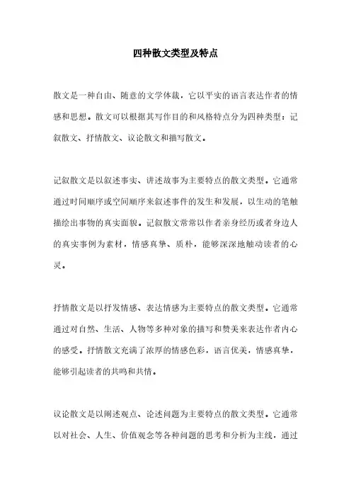 四种散文类型及特点