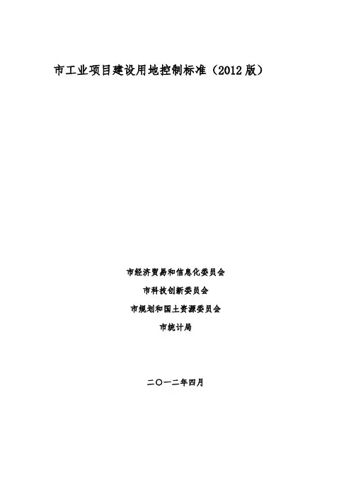 深圳市工业项目建设用地控制标准