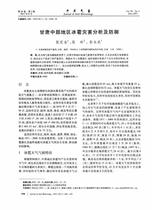 甘肃中部地区冰雹灾害分析及防御