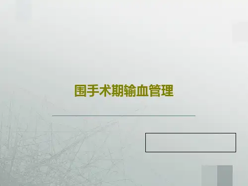 围手术期输血管理46页PPT