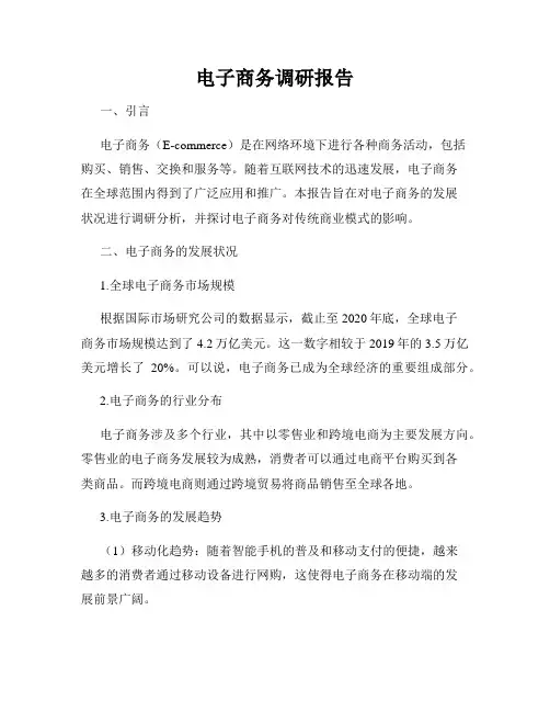 电子商务调研报告