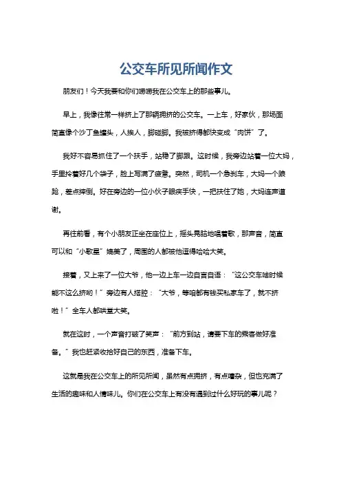 公交车所见所闻作文