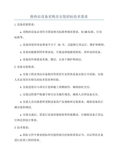 换热站设备采购及安装招标技术要求