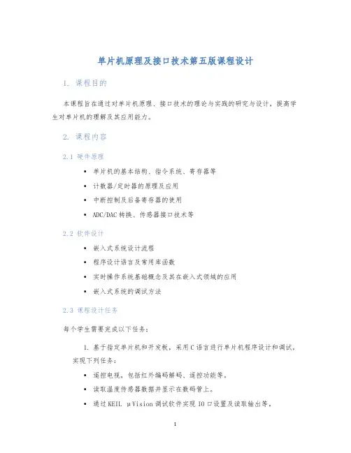 单片机原理及接口技术第五版课程设计