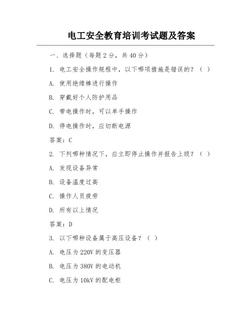 电工安全教育培训考试题及答案