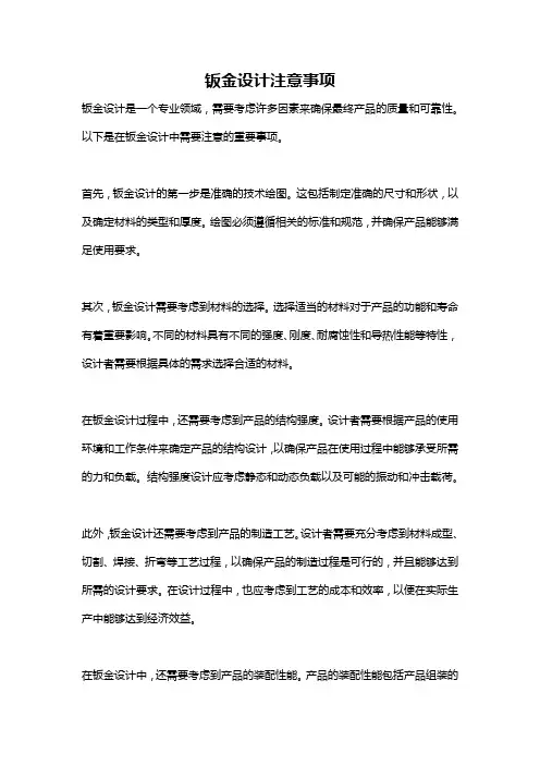 钣金设计注意事项