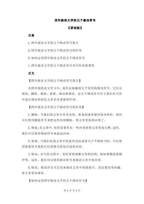 四年级语文学的五个修改符号