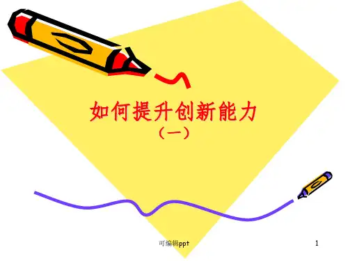 如何提升创新能力PPT课件