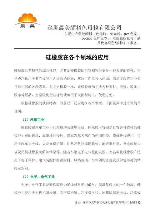 硅橡胶在各个领域的应用