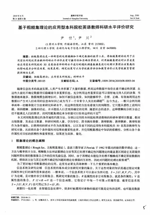 基于粗糙集理论的应用型本科院校英语教师科研水平评价研究