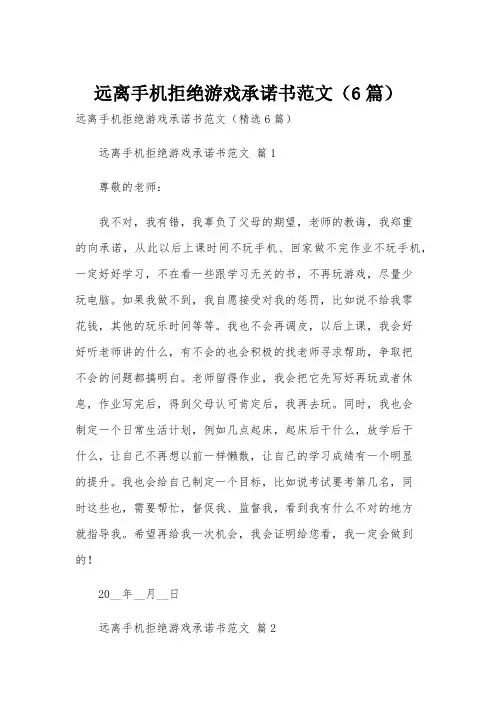 远离手机拒绝游戏承诺书范文(6篇)