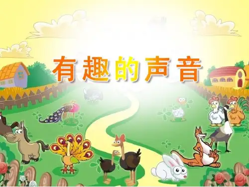 西师大版小学一年级音乐上册(简谱)有趣的声音_课件1