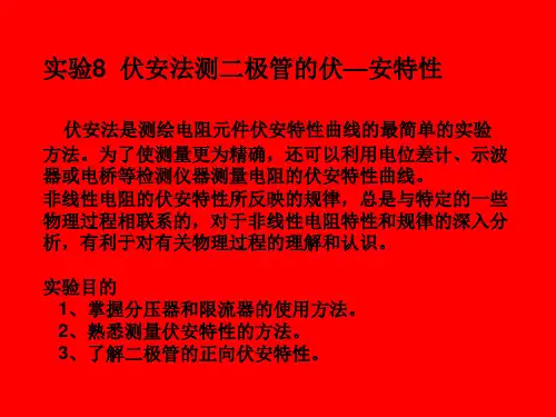 伏安法测二极管的伏安特性(精)