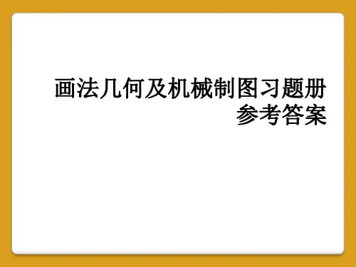 画法几何及机械制图习题册参考答案