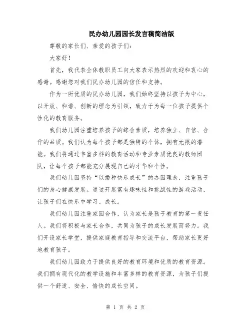 民办幼儿园园长发言稿简洁版